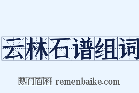 云林石谱组词是什么意思的图片